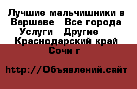 Лучшие мальчишники в Варшаве - Все города Услуги » Другие   . Краснодарский край,Сочи г.